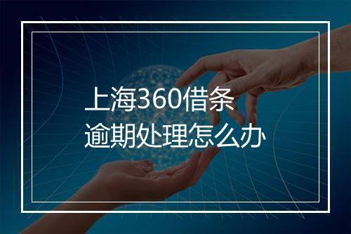 上海360借条逾期处理怎么办