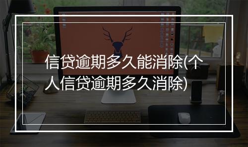 信贷逾期多久能消除(个人信贷逾期多久消除)