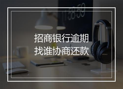 招商银行逾期找谁协商还款