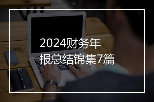 2024财务年报总结锦集7篇