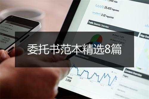 委托书范本精选8篇