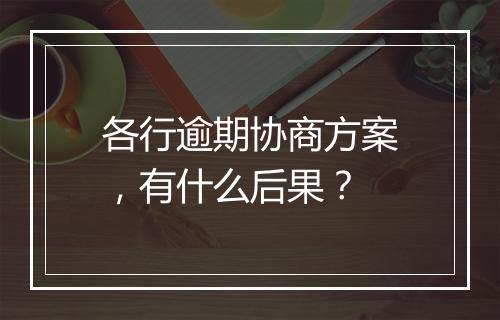 各行逾期协商方案，有什么后果？