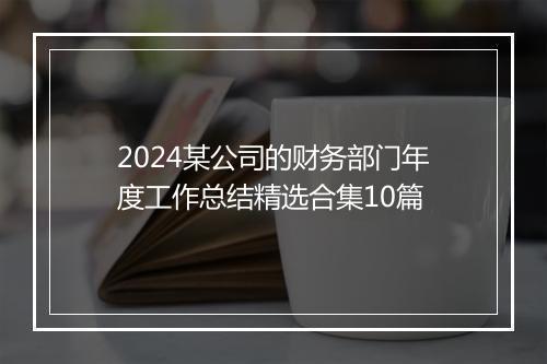 2024某公司的财务部门年度工作总结精选合集10篇