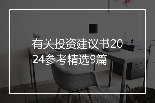 有关投资建议书2024参考精选9篇