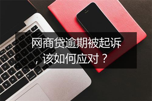 网商贷逾期被起诉，该如何应对？