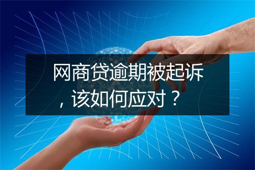 网商贷逾期被起诉，该如何应对？