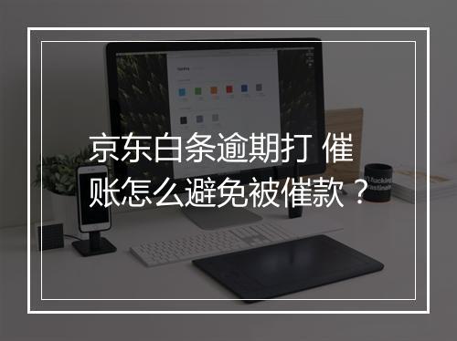 京东白条逾期打 催账怎么避免被催款？