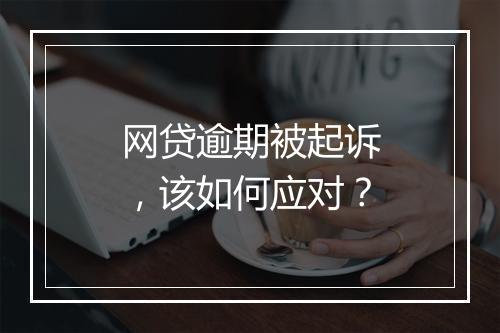网贷逾期被起诉，该如何应对？