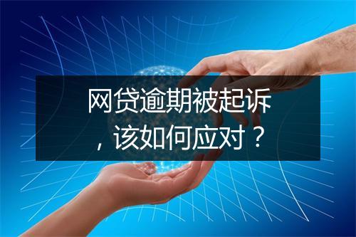 网贷逾期被起诉，该如何应对？