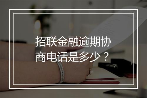 招联金融逾期协商电话是多少？