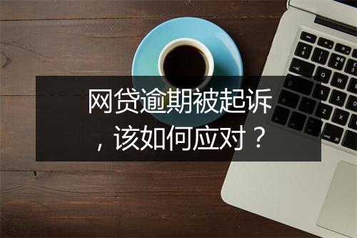 网贷逾期被起诉，该如何应对？
