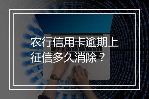 农行信用卡逾期上征信多久消除？