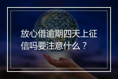 放心借逾期四天上征信吗要注意什么？