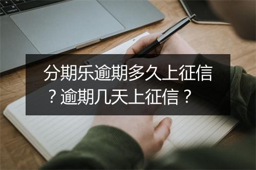 分期乐逾期多久上征信？逾期几天上征信？