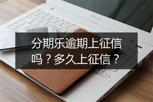 分期乐逾期上征信吗？多久上征信？