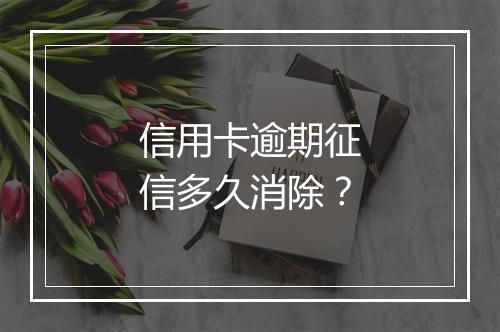 信用卡逾期征信多久消除？