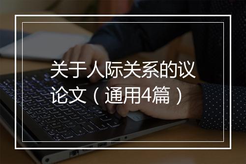 关于人际关系的议论文（通用4篇）