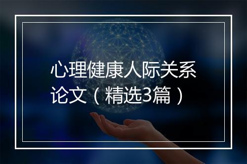 心理健康人际关系论文（精选3篇）