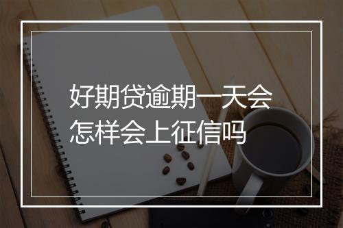 好期贷逾期一天会怎样会上征信吗