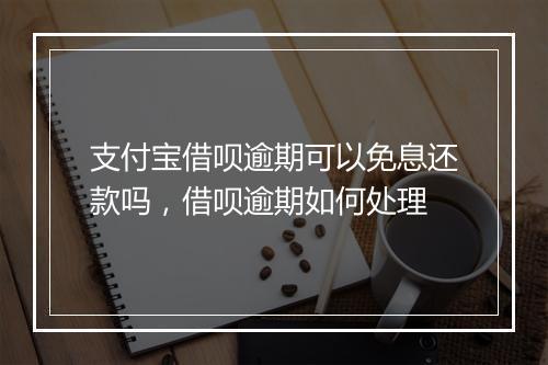 支付宝借呗逾期可以免息还款吗，借呗逾期如何处理