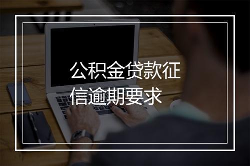 公积金贷款征信逾期要求
