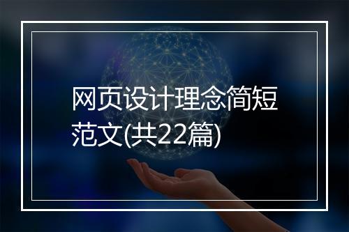 网页设计理念简短范文(共22篇)
