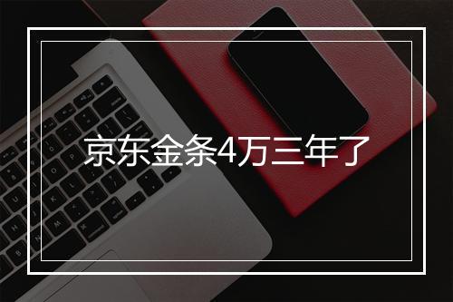 京东金条4万三年了
