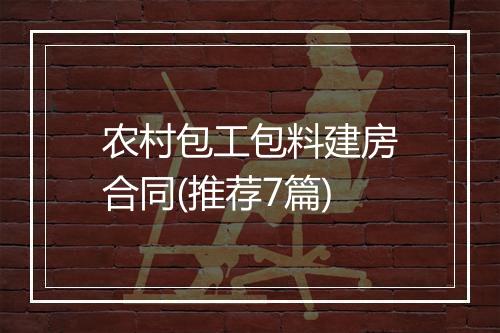 农村包工包料建房合同(推荐7篇)
