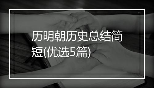 历明朝历史总结简短(优选5篇)
