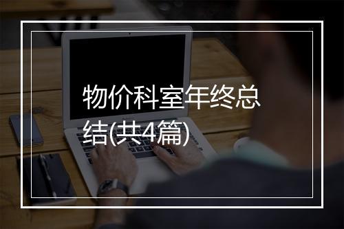 物价科室年终总结(共4篇)