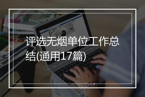 评选无烟单位工作总结(通用17篇)