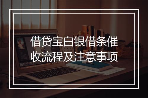 借贷宝白银借条催收流程及注意事项