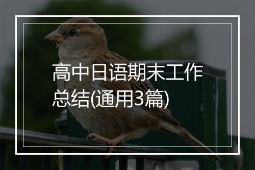 高中日语期末工作总结(通用3篇)