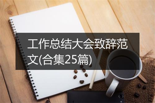 工作总结大会致辞范文(合集25篇)