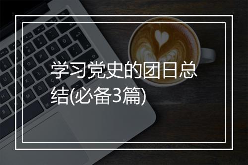 学习党史的团日总结(必备3篇)
