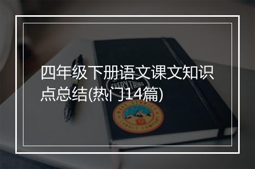 四年级下册语文课文知识点总结(热门14篇)