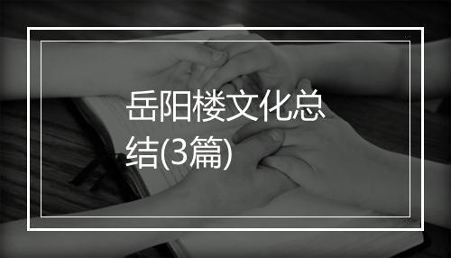 岳阳楼文化总结(3篇)