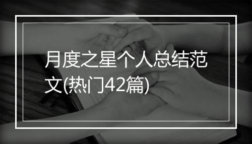 月度之星个人总结范文(热门42篇)