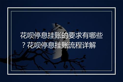 花呗停息挂账的要求有哪些？花呗停息挂账流程详解