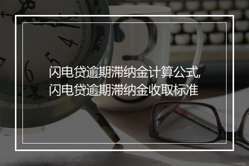 闪电贷逾期滞纳金计算公式,闪电贷逾期滞纳金收取标准