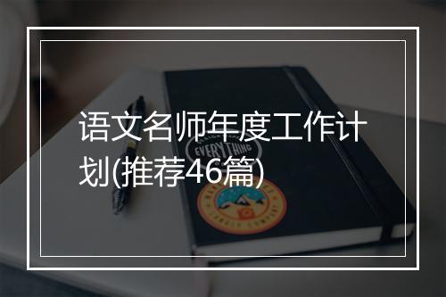 语文名师年度工作计划(推荐46篇)