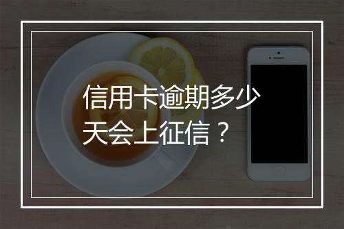 信用卡逾期多少天会上征信？