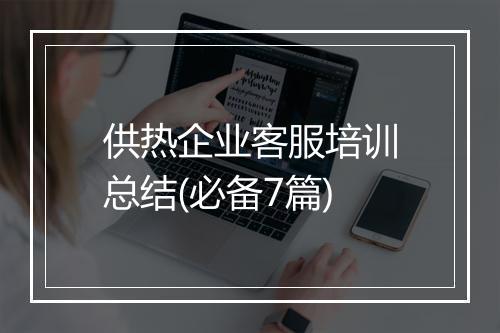 供热企业客服培训总结(必备7篇)