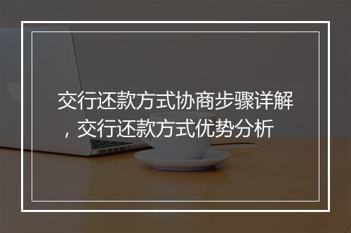 交行还款方式协商步骤详解，交行还款方式优势分析