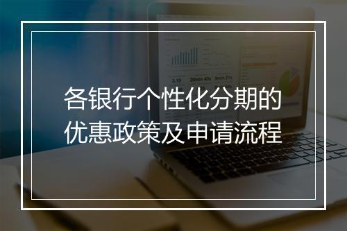 各银行个性化分期的优惠政策及申请流程