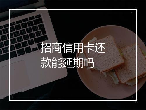 招商信用卡还款能延期吗