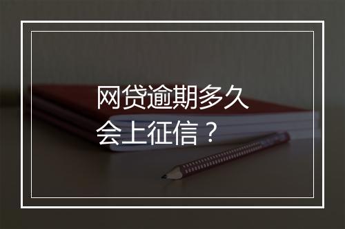 网贷逾期多久会上征信？