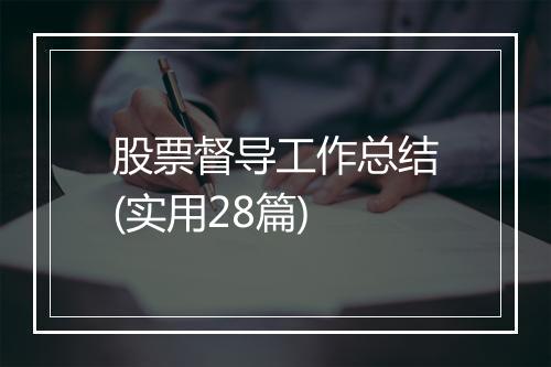 股票督导工作总结(实用28篇)