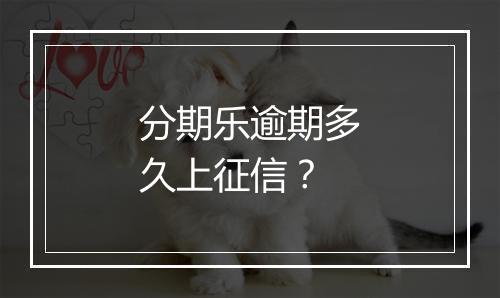 分期乐逾期多久上征信？