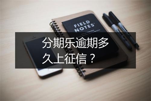分期乐逾期多久上征信？